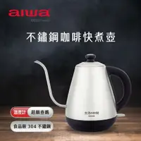 在飛比找樂天市場購物網優惠-【福利品有刮傷】AIWA 愛華不鏽鋼細口咖啡快煮壺 EK11