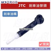 在飛比找Yahoo!奇摩拍賣優惠-SUN汽車工具 JTC 剎車油管頭 剎車油嘴 煞車油嘴 / 