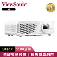 在飛比找蝦皮商城優惠-【ViewSonic 優派】X2 1080p 高亮 LED 