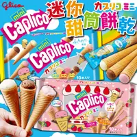 在飛比找蝦皮購物優惠-《Glico》 固力果 綜合迷你甜筒餅乾｜巧克力 草莓 牛奶