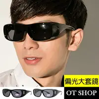 在飛比找樂天市場購物網優惠-OT SHOP太陽眼鏡‧MIT台灣製抗UV偏光近視套鏡防風護