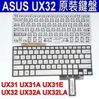 在飛比找樂天市場購物網優惠-ASUS 華碩 UX32 繁體中文 銀色 鍵盤 UX31 U