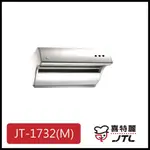 [廚具工廠] 喜特麗 斜背式排油煙機 80公分 JT-1732M 5500元 高雄送基本安裝