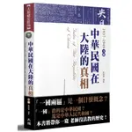 中華民國在大陸的真相1937-1949（下）（全新修訂版）