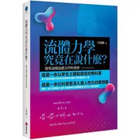 在飛比找PChome24h購物優惠-流體力學究竟在說什麼？：簡單讀懂流體力學的奧妙