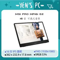 在飛比找蝦皮購物優惠-YEN選PC MSI 微星 PRO MP161 E2 16型