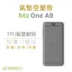 HTC One A9 空壓氣墊TPU殼 透明 防摔 氣墊 抗震殼 軟殼 透明殼