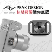 在飛比找PChome24h購物優惠-PEAK DESIGN 快裝背帶迷你底版