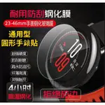 23MM - 46MM 萬能型 手錶鋼化玻璃膜 直徑 圓形手錶膜 三星手錶 華為手錶 華米 小米 卡西歐 佳明手錶熒幕貼