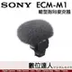 公司貨 SONY ECM-M1 槍型 指向 麥克風 MI智慧熱靴、不需連接線和電池、八種收音模式