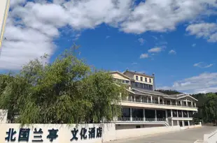 遷西北國蘭亭文化酒店Beiguo Lanting Hotel