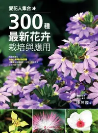 在飛比找Readmoo電子書優惠-愛花人集合！300種最新花卉栽培與應用