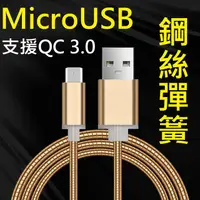 在飛比找蝦皮購物優惠-【彈簧快充】Micro USB 1米 支援QC 2.0&3.
