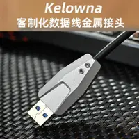 在飛比找ETMall東森購物網優惠-kelowna 客制化數據USB3.0 CNC數據線金屬接頭