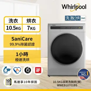 【Whirlpool 惠而浦】10.5公斤 Essential Clean洗脫烘變頻滾筒洗衣機(WWEB10701BS)