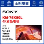 SONY電視 75吋4K聯網液晶電視 KM-75X80L