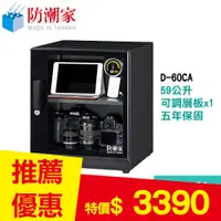 在飛比找良興EcLife購物網優惠-防潮家 D-60CA 59公升 電子防潮箱