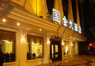 嘉善國會大酒店Jiashan Guohui Hotel