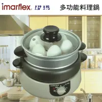 在飛比找momo購物網優惠-【伊瑪imarflex】3合1多功能料理鍋/煮蛋器/蒸蛋器/