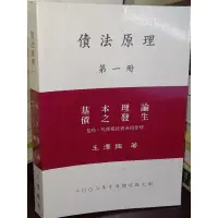 在飛比找蝦皮購物優惠-債法原理 第一冊 基本理論債之發生 王澤鑑 2003年出版 