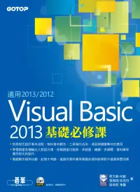 在飛比找博客來優惠-Visual Basic 2013基礎必修課(適用2013/