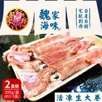 【魏家海味】基隆八斗子鮮凍生大卷(300G/盒；約3-4隻) 2盒組