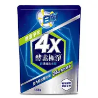 在飛比找蝦皮購物優惠-【拾拾小舖】白蘭 4X 酵素極淨洗衣精 除菌除蹣/奈米除菌/