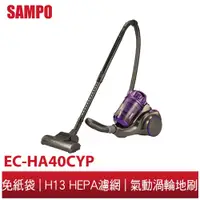 在飛比找蝦皮商城優惠-SAMPO聲寶大吸力免紙袋吸塵器 EC-HA40CYP