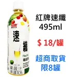 紅牌速纖 495ML 超商取貨限8罐，可混搭同賣場商品出貨 瓶裝飲料 纖維飲 果菜汁 零售 批發