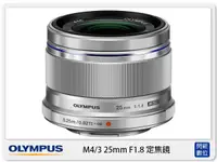 在飛比找樂天市場購物網優惠-Olympus M.ZUIKO 25mm F1.8 定焦鏡頭