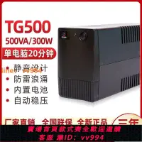 在飛比找樂天市場購物網優惠-{最低價 公司貨}UPS不間斷電源TG500VA300W辦公