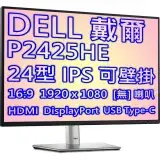 在飛比找遠傳friDay購物精選優惠-DELL 戴爾 P2425HE 24型 16:9 IPS 商