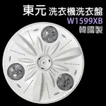 原廠 東元 洗衣機 洗衣盤 W1599XB 洗衣 轉盤