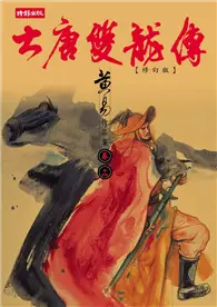 大唐雙龍傳（14） (二手書)