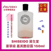 在飛比找蝦皮購物優惠-【SHISEIDO 資生堂】豪華級 嘉美艷容露 嘉美露 艷容