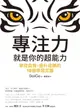 【電子書】專注力，就是你的超能力：掌控自我、提升成績的18個學習武器