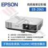 【公司貨】EPSON 愛普生 EB-2065商務專業投影機 亮度5500流明/ 對比度15000:1