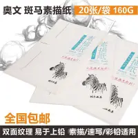 在飛比找蝦皮購物優惠-克素描紙包郵訓練160斑馬繪畫紙考試紙 奧文鉛畫紙4k 張8