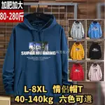 有貨▶L-8XL 大尺碼大學T 大尺碼大學T 大尺碼帽T 加大尺碼連帽T 情侶連帽T 加大加肥大學T男裝外●日韓大碼男裝