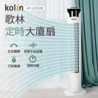 在飛比找松果購物優惠-歌林Kolin 定時涼風大廈扇KF-UD32B (5折)