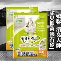 在飛比找樂天市場購物網優惠-日本 unicharm 嬌聯 消臭大師 消臭抗菌貓砂 [沸石