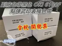 在飛比找Yahoo!奇摩拍賣優惠-[沐印國際] 點陣式印表機色帶 OKI 6100F 色帶 副