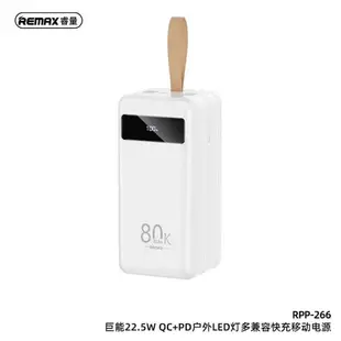 REMAX移動電源80000毫安充電寶22.5W超級PD20W數顯LED燈戶外雙向