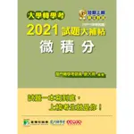 大學轉學考2021試題大補帖【微積分】(107～109年試題)適用台大政大清大交大陽明中央成大中山中興中正北大轉學考考試