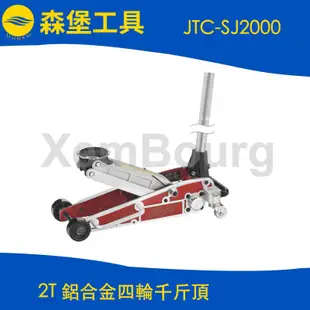JTC-SJ2000 2T 鋁合金四輪千斤頂