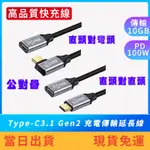 【現貨免運】TYPE-C3.1 GEN2 充電傳輸延長線10GB 100W 1米2米3米 充電線 快充 手機 筆電 4K