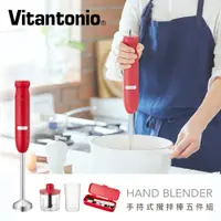 在飛比找PChome24h購物優惠-日本Vitantonio手持式攪拌棒五件組(熱情紅)