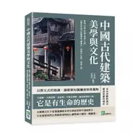 在飛比找momo購物網優惠-中國古代建築美學與文化