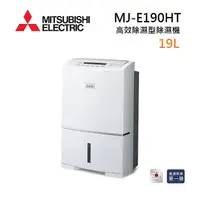 在飛比找myfone網路門市優惠-MITSUBISHI 三菱 MJ-E190HT-TW 日製 