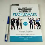 【考試院二手書】《PEOPLEWARE：腦力密集產業的人才管理之道（增訂版）》│經濟新潮社││九成新(31F16)